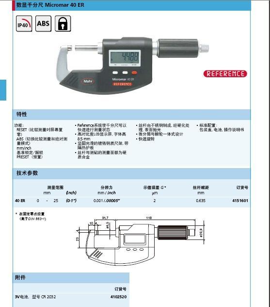 马尔千分尺 (40ER（IP40）)